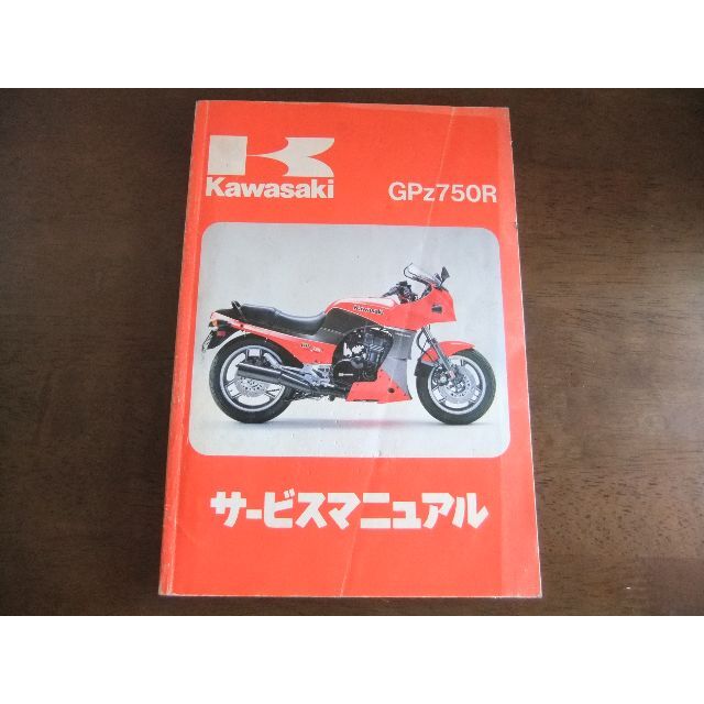 カワサキ　「GPZ750R」初版サービスマニュアルカタログ/マニュアル