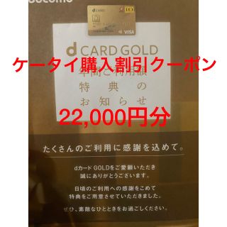 エヌティティドコモ(NTTdocomo)のドコモ　ケータイ購入割引クーポン　22000(ショッピング)