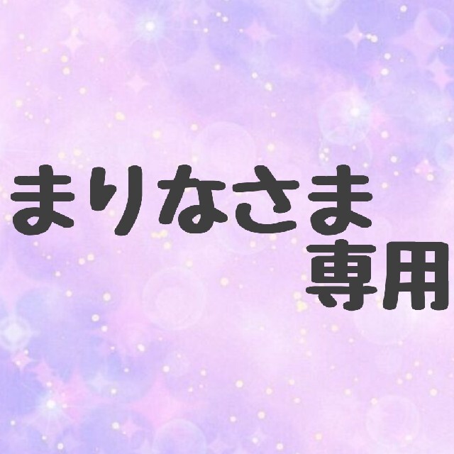 まりなさま専用