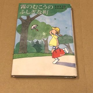 霧のむこうのふしぎな町(文学/小説)