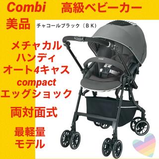 combi - 【美品】コンビベビーカー メチャカルハンディオート4キャスコンパクト