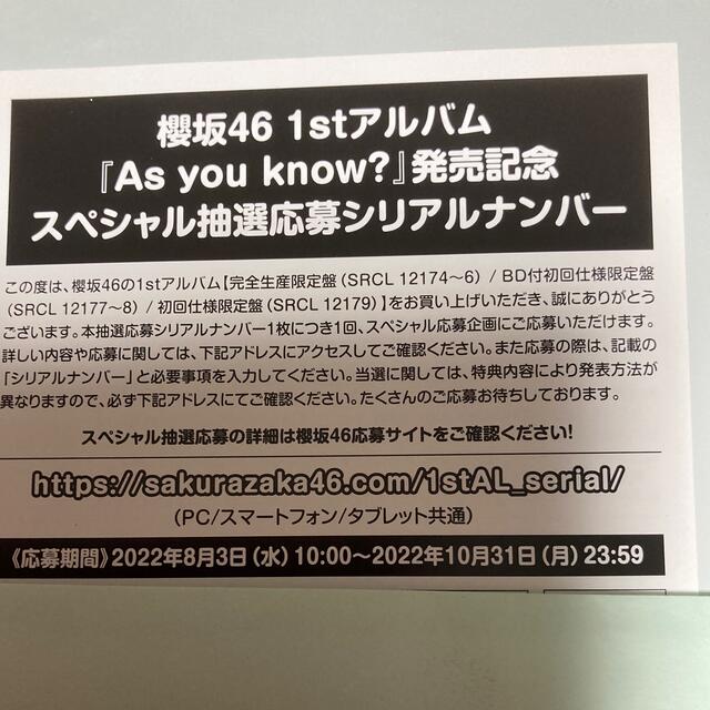 櫻坂46  As you know? スペシャル応募券　３枚