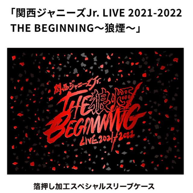 関西ジャニーズJr. LIVE 2021-2022THE BEGINNING狼煙