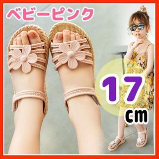 【17cm】人気 キッズ サンダル ベビーピンク フラワー ゴム製 柔らか(サンダル)