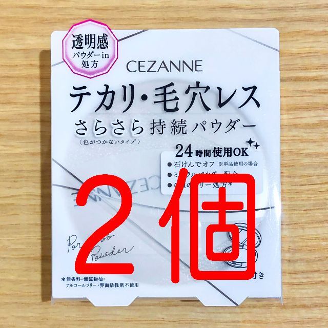 CEZANNE（セザンヌ化粧品）(セザンヌケショウヒン)の２個　新品　セザンヌ　毛穴レスパウダー フェイスパウダー コスメ/美容のベースメイク/化粧品(フェイスパウダー)の商品写真