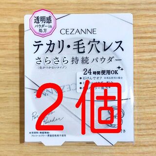 セザンヌケショウヒン(CEZANNE（セザンヌ化粧品）)の２個　新品　セザンヌ　毛穴レスパウダー フェイスパウダー(フェイスパウダー)
