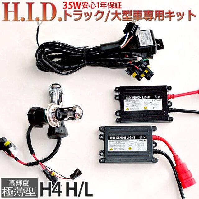 HIDキット24V専用 35W H4 Hi/Lo交流式リレー 付き 色温選択