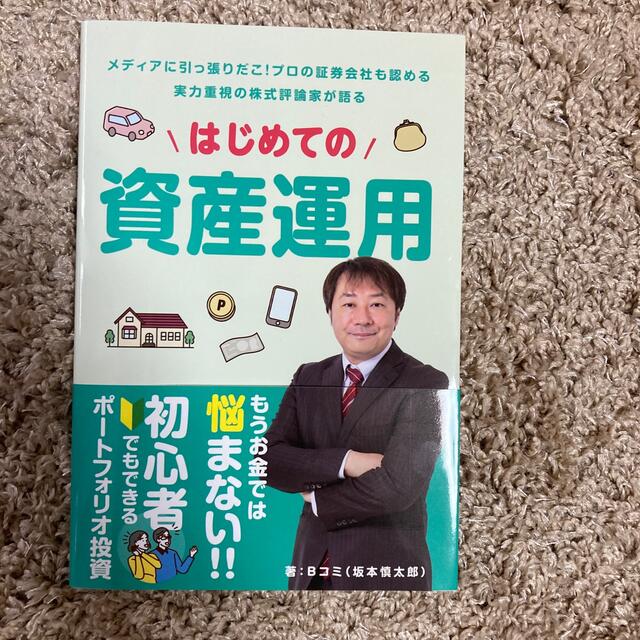 はじめての資産運用 エンタメ/ホビーの雑誌(ビジネス/経済/投資)の商品写真