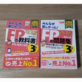 みんなが欲しかった！ＦＰの教科書　問題集３級 ２０２１－２０２２年版(資格/検定)