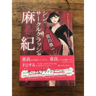 シン・サークルクラッシャー麻紀/佐川恭一(文学/小説)