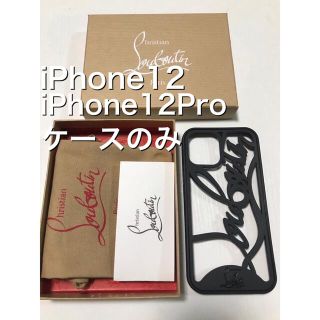 クリスチャンルブタン(Christian Louboutin)のクリスチャンルブタン iPhone12.12Proケース付属品なし 希少！送料込(iPhoneケース)