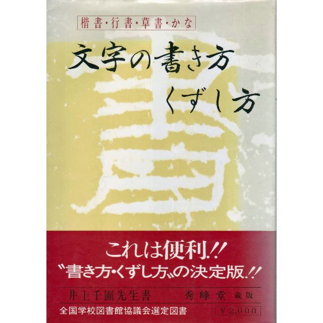 文字の書き方くずし方　値下げしました エンタメ/ホビーの本(語学/参考書)の商品写真