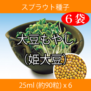 スプラウト種子 S-18 大豆もやし（姫大豆） 25ml 約90粒 x 6袋(野菜)