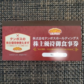 テンポス　ホールディングス　株主優待券　8000円(レストラン/食事券)