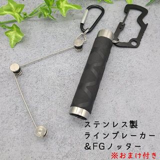 【値引き】　ステンレス製　ラインブレーカー　Mサイズ　FGノッター(釣り糸/ライン)