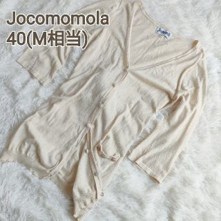 ホコモモラ(Jocomomola)のJocomomola カーディガン サイズ40(M)相当 ベージュ(カーディガン)