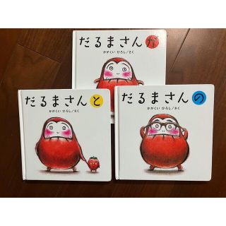 だるまさん　3冊セット(絵本/児童書)