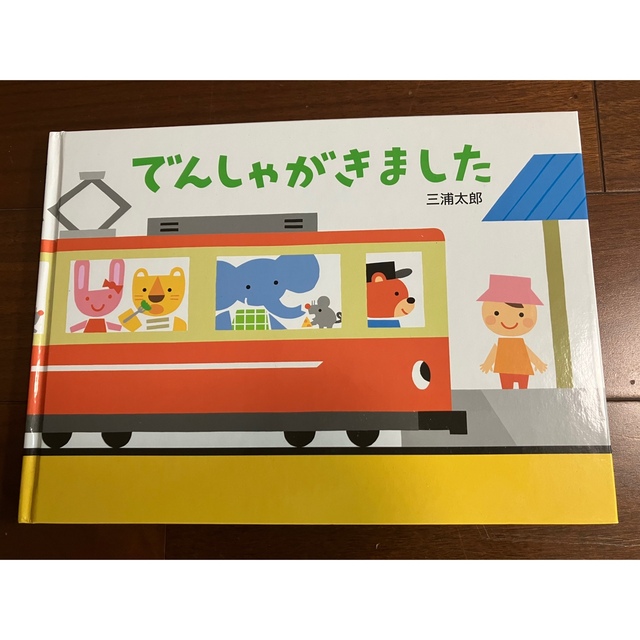 だいすきぎゅっぎゅっ　でんしゃがきました エンタメ/ホビーの本(絵本/児童書)の商品写真