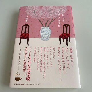 さよならも言えないうちに(文学/小説)