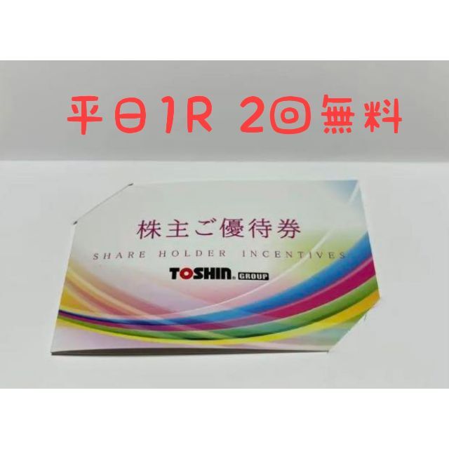 トーシン 株主優待 平日1R無料2回ゴルフ場