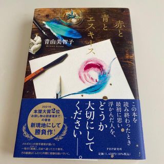 赤と青とエスキース(文学/小説)