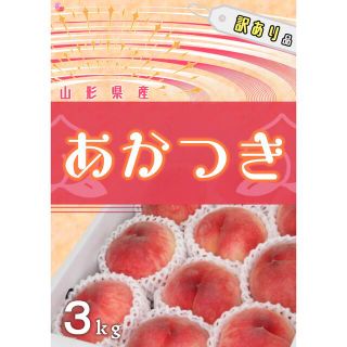 【山形県産】あかつき3kg 訳あり出品　桃(フルーツ)