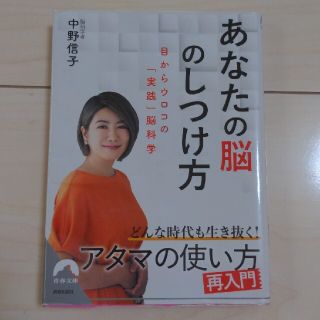 あなたの脳のしつけ方 目からウロコの「実践」脳科学(その他)