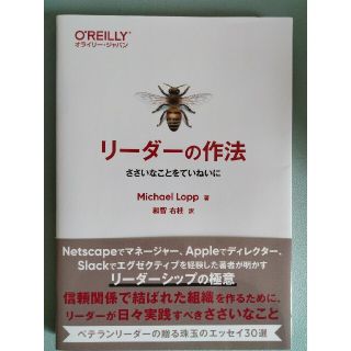 リーダーの作法 ささいなことをていねいに(コンピュータ/IT)