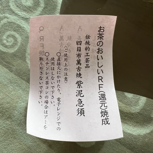 四日市市　萬古焼　柴泥急須　2個セット インテリア/住まい/日用品のキッチン/食器(食器)の商品写真