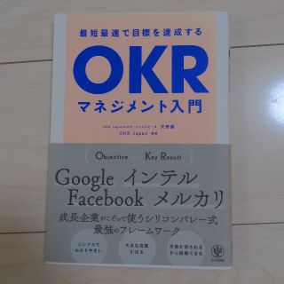 最短最速で目標を達成するＯＫＲマネジメント入門(ビジネス/経済)