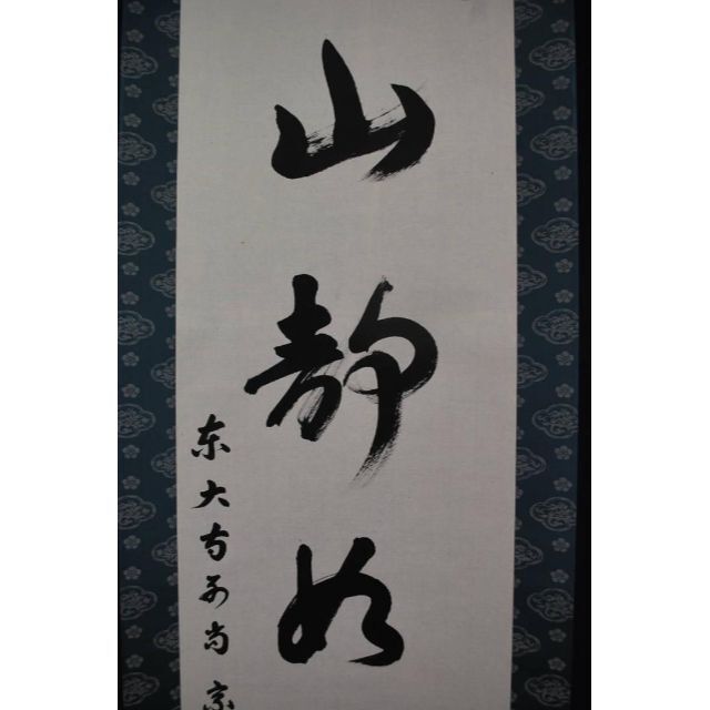 真作】東大寺長老宗玄/一行書/山静如太古/掛軸☆宝船☆R‐301 JM-
