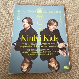 キンキキッズ(KinKi Kids)の【表紙:KinKi Kids】音楽と人 2021年 01月号(音楽/芸能)