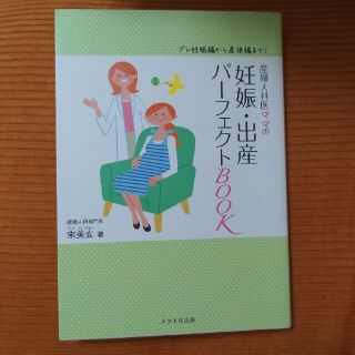 産婦人科医ママの妊娠・出産パ－フェクトＢＯＯＫ プレ妊娠編から産後編まで！(結婚/出産/子育て)