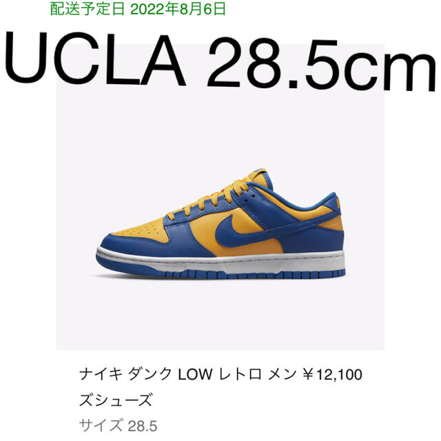 NIKE DUNK LOW UCLA 28.5cm