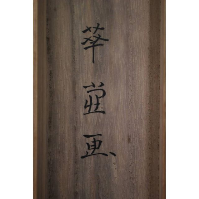 真作】/川辺華堂/春景嵐峡図/掛軸☆宝船☆R‐318 JM
