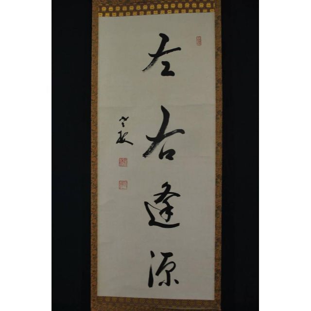 【真作】永平寺丹羽廉芳/一行書/左右逢源/掛軸☆宝船☆R‐328 J