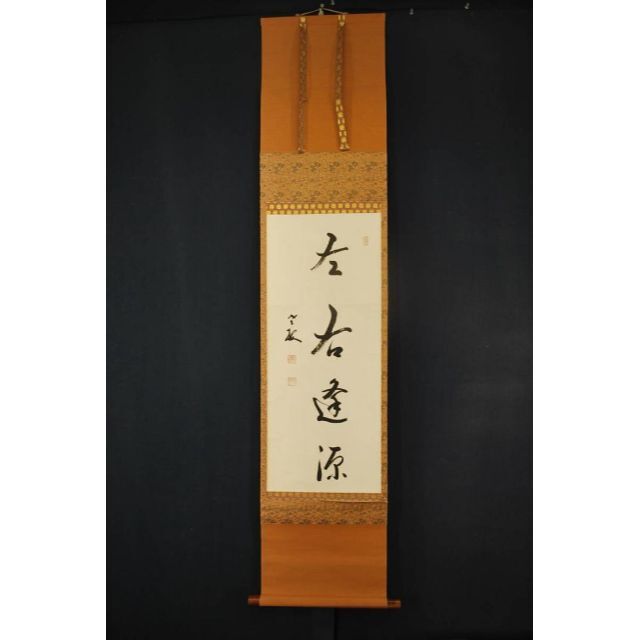 【真作】永平寺丹羽廉芳/一行書/左右逢源/掛軸☆宝船☆R‐328 J