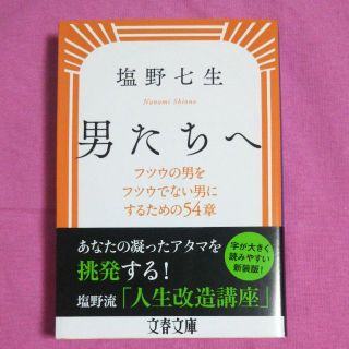 男たちへ フツウの男をフツウでない男にするための54章(人文/社会)