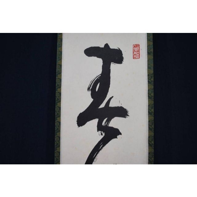 【真作】仁和寺門跡小林隆仁/春風来/一行書/掛軸☆宝船☆R‐334　J美術品/アンティーク