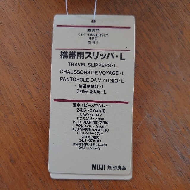 MUJI (無印良品)(ムジルシリョウヒン)の無印良品 携帯スリッパL インテリア/住まい/日用品のインテリア小物(スリッパ/ルームシューズ)の商品写真