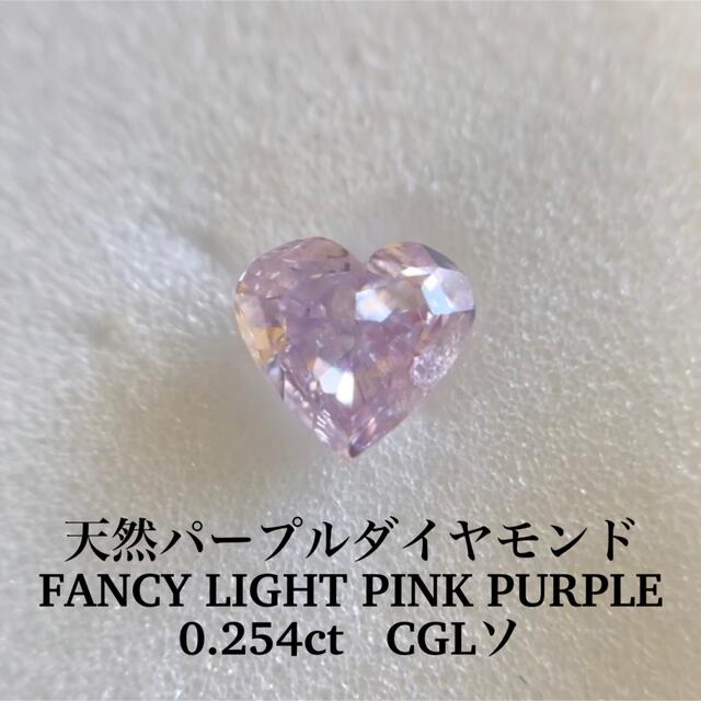 0.254ct天然パープルダイヤFANCY LIGHT PINK PURPLEハートピンクダイヤモンド