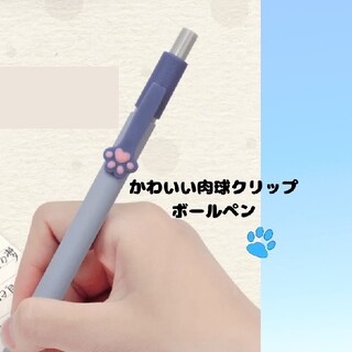 【新品】肉きゅうクリップ　ノック式ボールペン（黒インク）(ペン/マーカー)