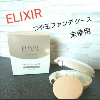 エリクシール(ELIXIR)の資生堂《ELIXIR》つや玉ファンデーション 専用ケース(ファンデーション)