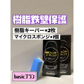 【キーパー技研正規品】★樹脂フェンダーコーティング★2袋◎付属品◎施工手順書(洗車・リペア用品)