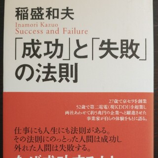 キョウセラ(京セラ)の「成功」と「失敗」の法則(ビジネス/経済)