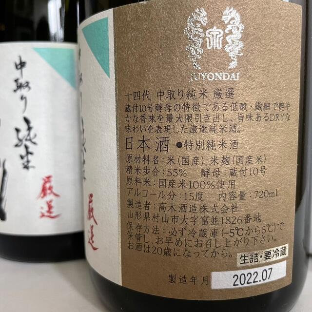 十四代 中取り純米厳選4本セット - 日本酒