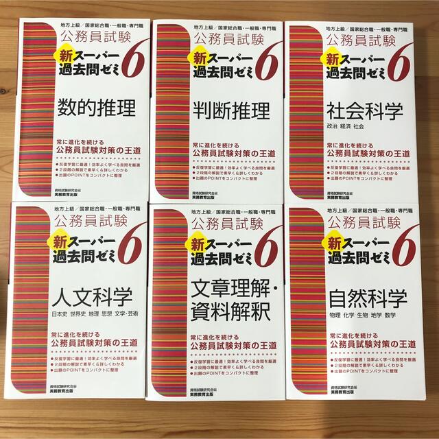 公務員試験新スーパー過去問ゼミ６　地方上級／国家総合職・一般職・専門職 エンタメ/ホビーの本(資格/検定)の商品写真