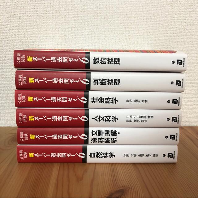 公務員試験新スーパー過去問ゼミ６　地方上級／国家総合職・一般職・専門職 エンタメ/ホビーの本(資格/検定)の商品写真