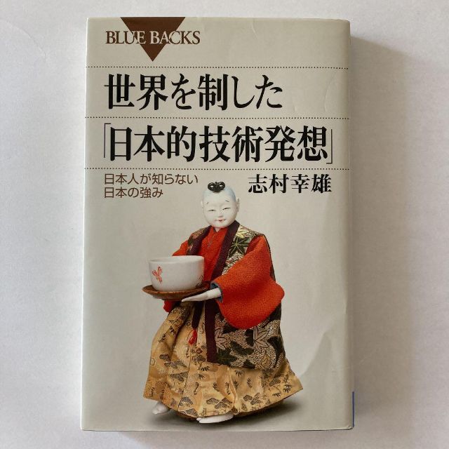 世界を制した「日本的技術発想」 日本人が知らない日本の強み（志村幸雄 著） エンタメ/ホビーの本(ビジネス/経済)の商品写真