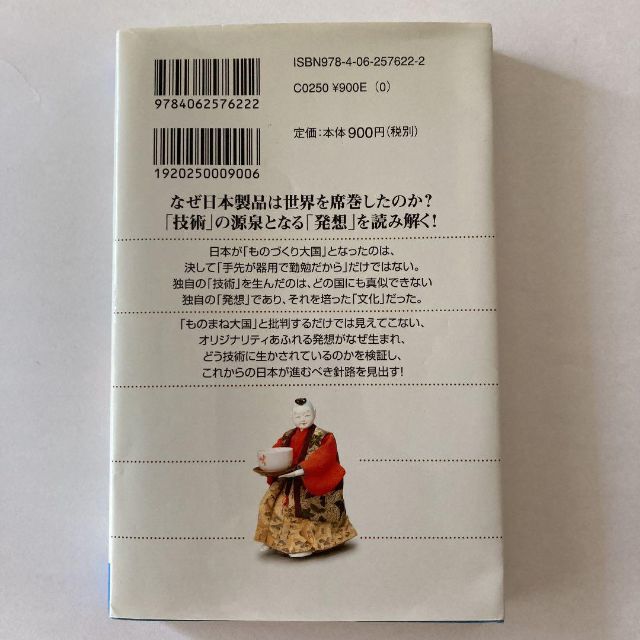 世界を制した「日本的技術発想」 日本人が知らない日本の強み（志村幸雄 著） エンタメ/ホビーの本(ビジネス/経済)の商品写真